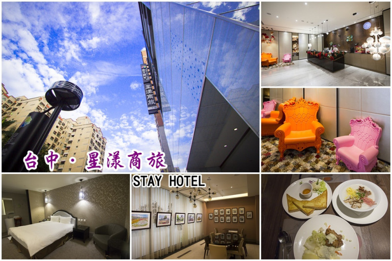 【住宿．台中】星漾商旅STAY HOTEL～緊鄰一中商圈，逛街方便、交通便利，住宿還有滿滿的驚喜