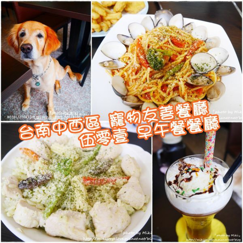♥♥♥『台南。食』只賣早午餐時段，有著可愛的黃金店狗招待【中西區。伍零壹早午餐】【寵物友善餐廳】