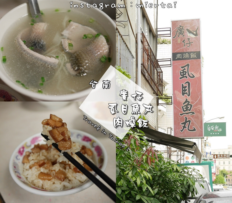 台南|| 中西區 孔廟商圈道地小吃 廣仔 虱目魚丸 老台南人的經典幸福早餐 綜合湯 魚皮粥必點必吃