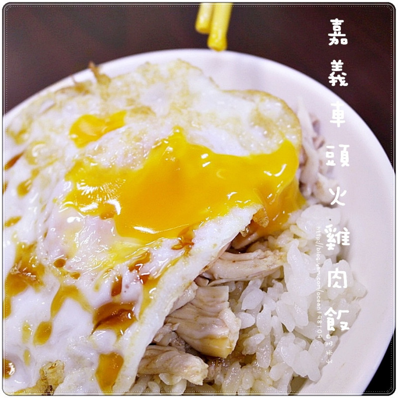 嘉義車頭火雞肉飯