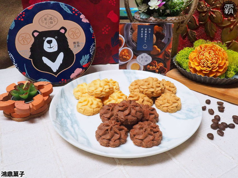 台中人氣伴手禮，台灣黑熊鐵盒曲奇換新裝，鴻鼎菓子繽紛三色曲奇，經典口味添心意！