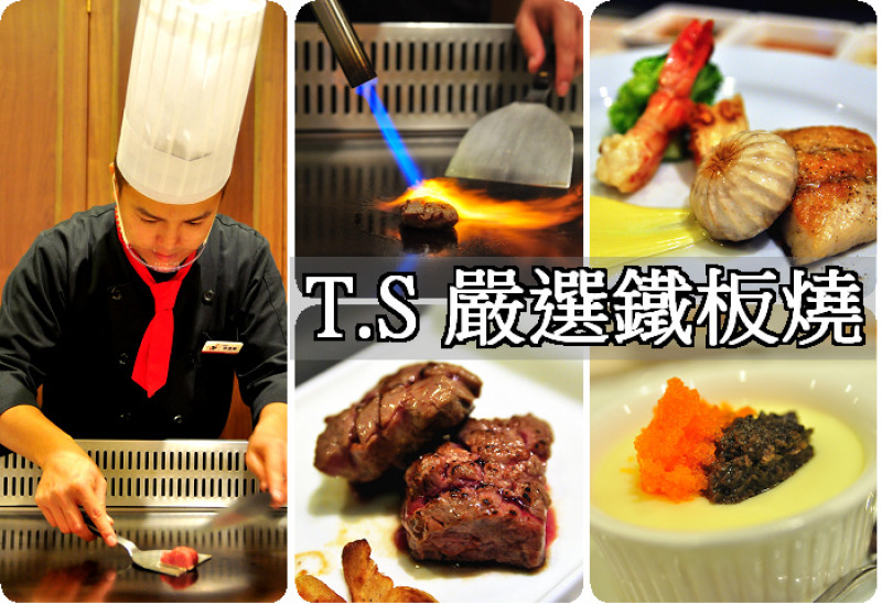 【台中】TS嚴選鐵板燒，假日也能享受商業午餐優惠好福利!鐵板燒上居然出現小籠包，一份雞肉也有多種口味變化