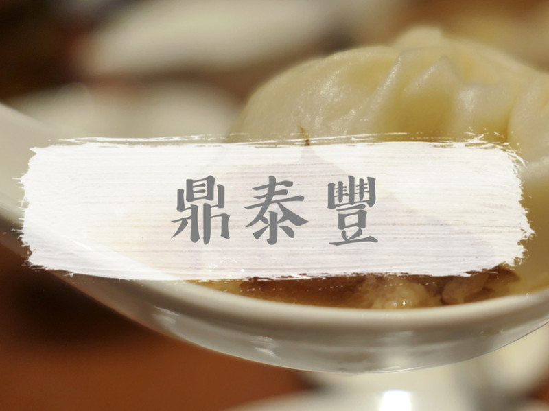 台北中山—鼎泰豐｜高貴不貴米其林推薦 排骨炒飯、紅油炒手多年不敗｜新光三越南西、中山站