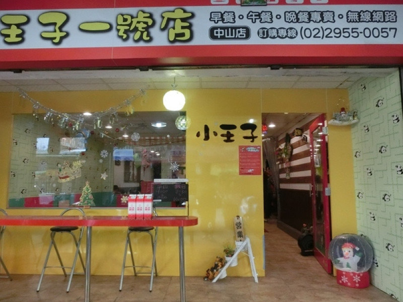 小王子一號店(中山店)        
      