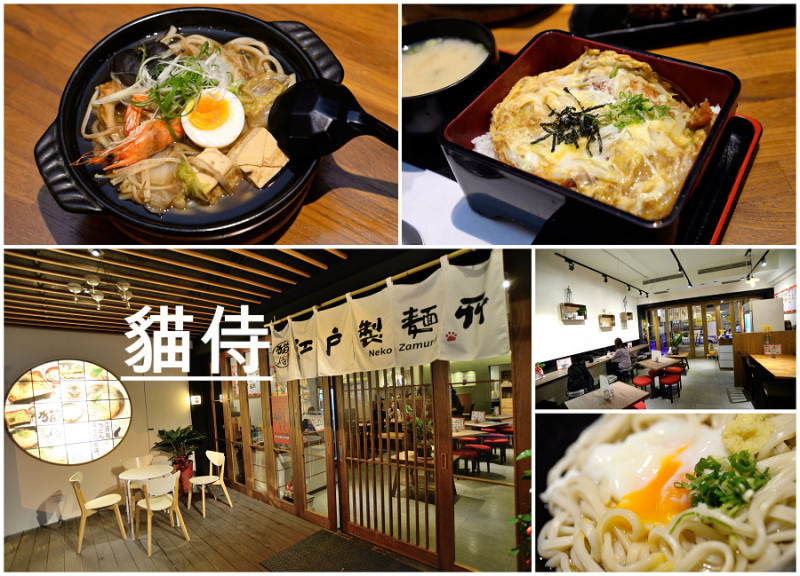 【食記】貓侍江戶製麵│捷運信義安和站 日本江戶烏龍麵（北市大安區）
