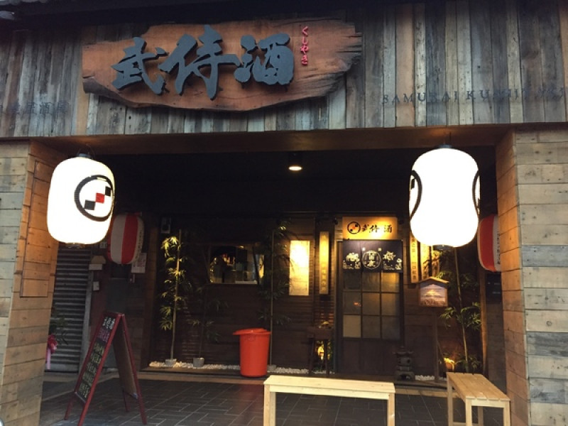 武侍酒 日式居酒屋        
      