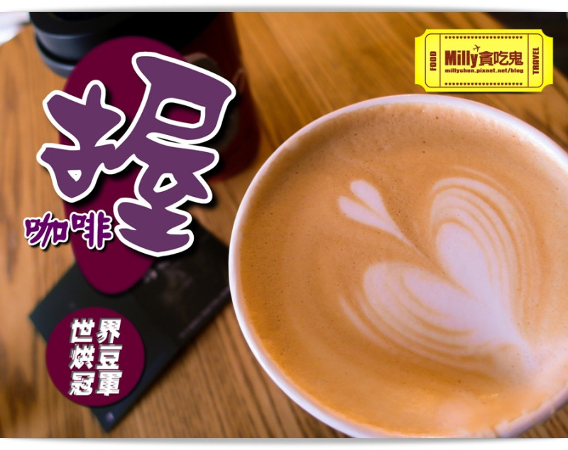 高雄鼓山║握咖啡(Oh!Cafe)。台灣首位世界烘豆冠軍咖啡~滴滴香醇