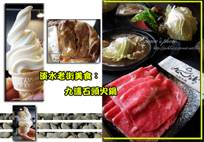 【食】淡水老街美食餐廳--擁有獨特沙茶口味的九濤石頭火鍋，店裡面居然有霜淇淋機耶！