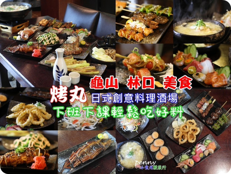【食記｜桃園‧龜山】烤丸日式創意料理酒場‧長庚大學學生推薦新鮮平價美食