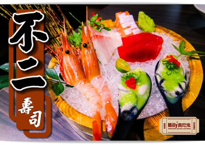 高雄新興║不二壽司。品嘗日式生鮮的不二選擇
