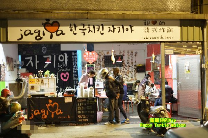 ∥龜龜ai吃吃∥桃園 八德 ～Jagiya 親愛的 韓式炸雞～ 道地風味就在我家附近