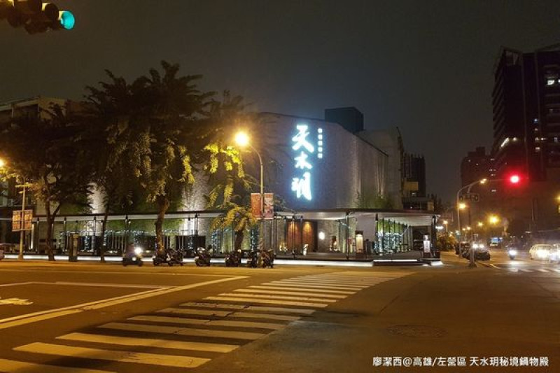 潔西麻的美食日記─【高雄/左營區】天水玥秘境鍋物殿