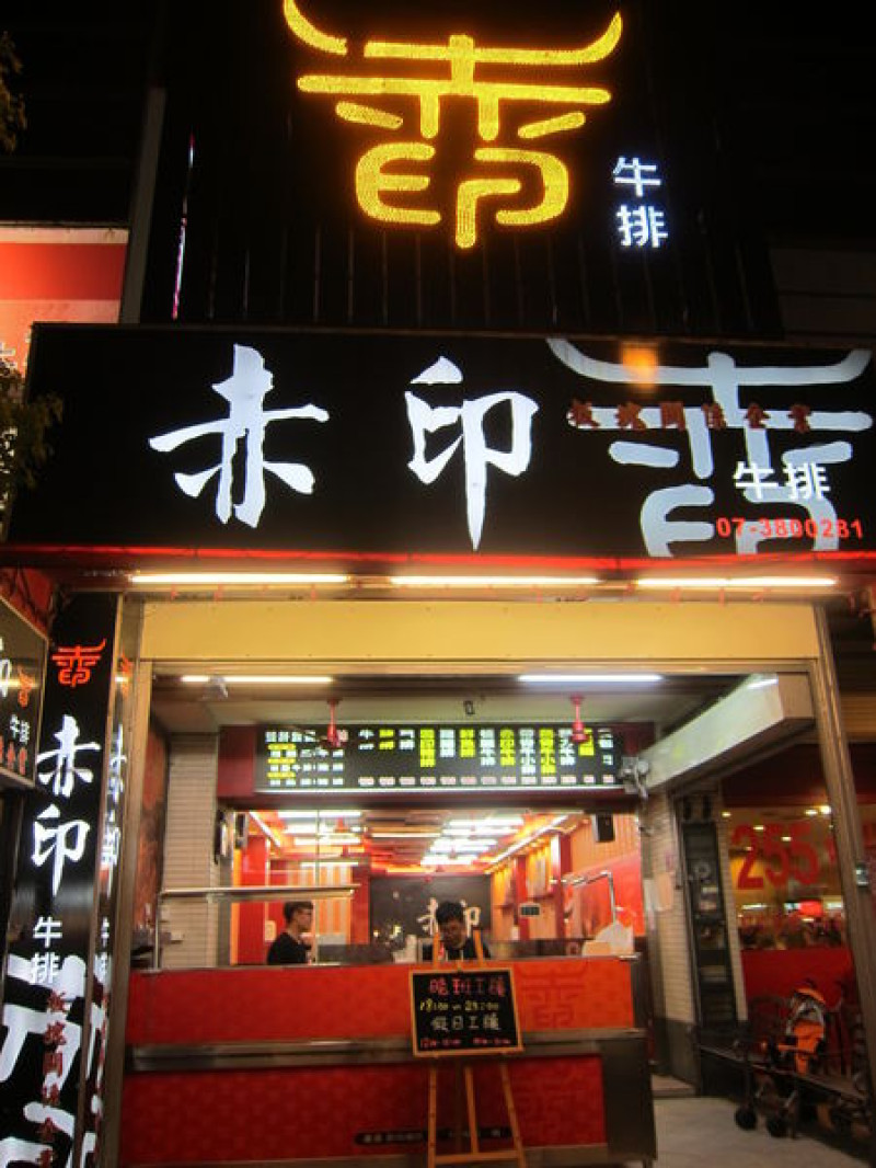 高雄三民區=<食>赤印牛排~濃湯紅茶吃喝到飽!價格ok冷氣享受=