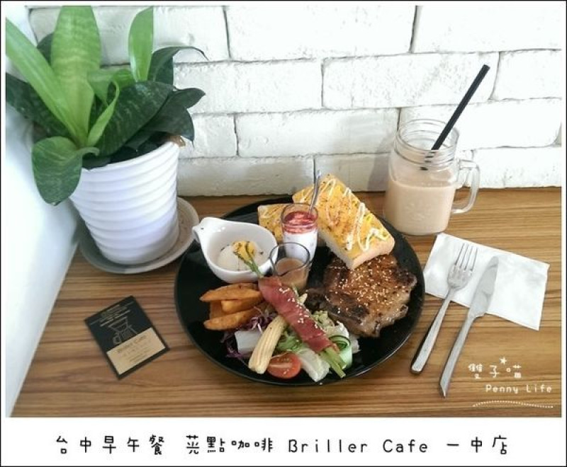 ||食記||-[台中]-茪點咖啡Briller Cafe(一中店)豐盛的早午餐