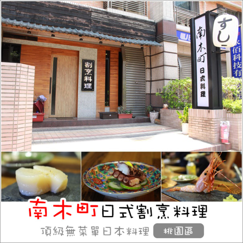 桃園｜南木町日式割烹料理．桃園藝文特區美食頂級無菜單日本料理 稀有食材驚嘆味覺