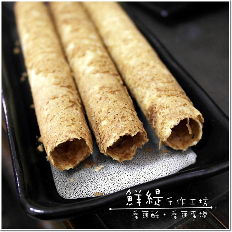 [宅配]鮮緹手作工坊-用香焦作的甜甜香蕉酥和香蕉蛋捲