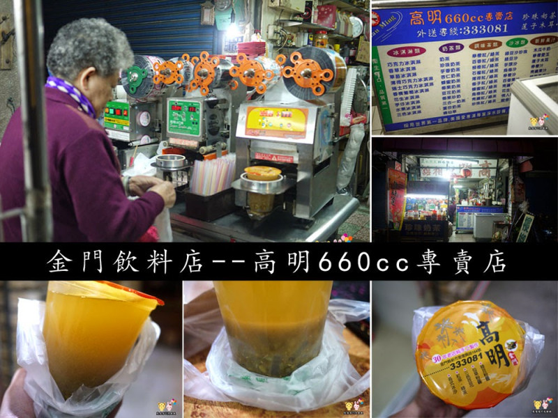 
【金門金湖鎮飲料高明660cc專賣店】傳統老店的飲料總是多一種味道
