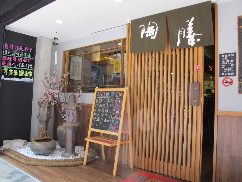 [食記] 陶膳壽司鋪。菜色創新多元的日本料理餐廳(近南港展覽館)