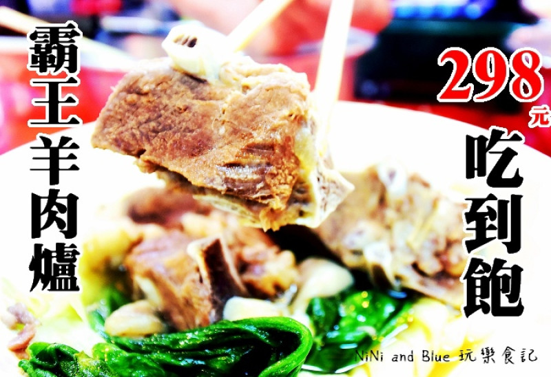 【台中】霸王羊肉爐.羊肉爐298吃到飽(+10%服務費).羊肉吃到飽??