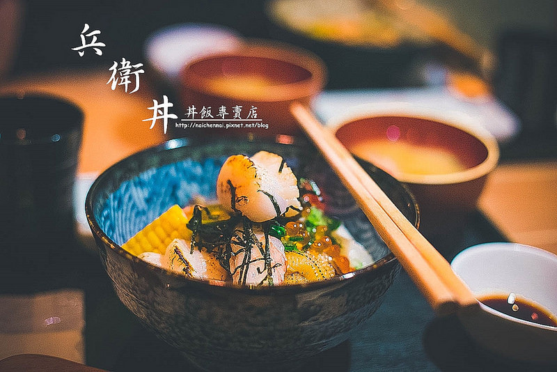 【食在Tainan】無比海鮮澎派漫步在舌間，兵衛丼丼飯專賣店