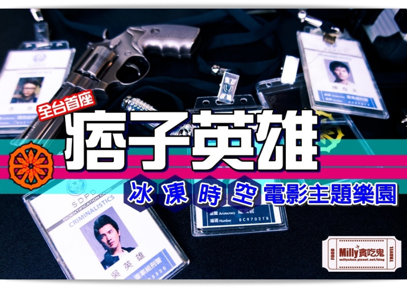高雄展覽║痞子英雄冰凍時空紀念遊樂展。全台首座電影主題遊樂園│2015春節活動非玩不可