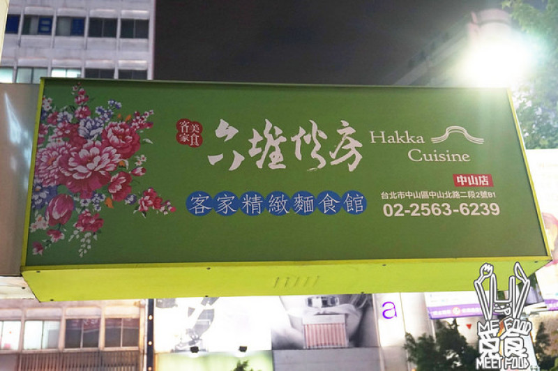 【台菜】台北中山 六堆伙房 創意客家菜 麵食大碗好吃 CP值高
