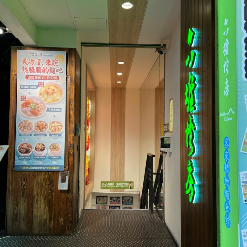 台北市區也吃的到客家料理｜隱身地下一樓的美味｜六堆伙房