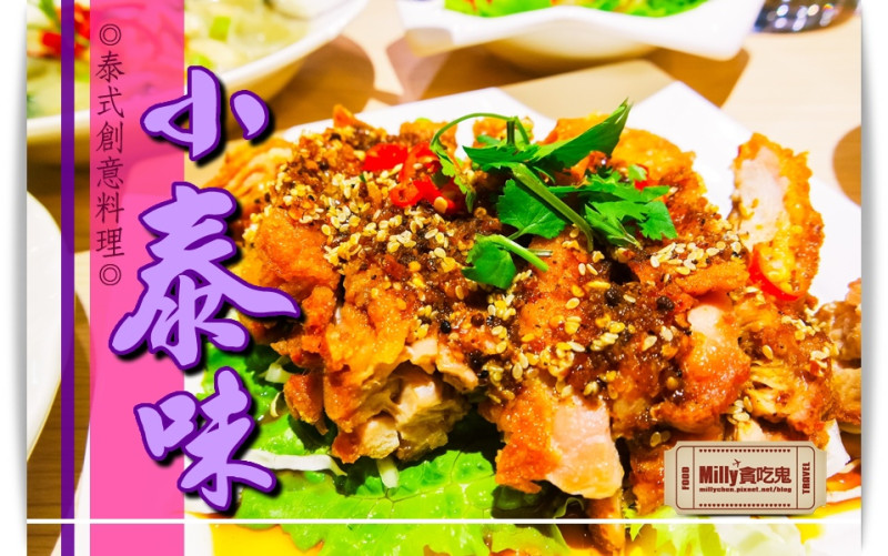 台南東區║小泰味泰式創意料理(德安百貨美食)。「泰味食足」旗下新品牌│台南泰式料理推薦