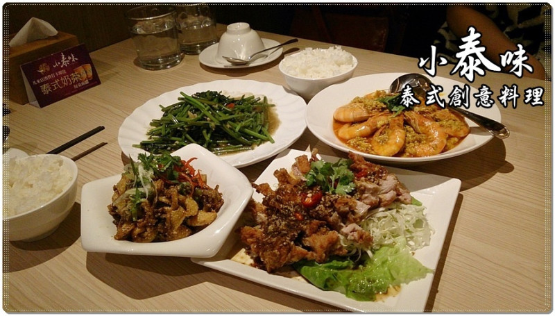 [台南東區]小泰味 泰式創意料理(德安店)