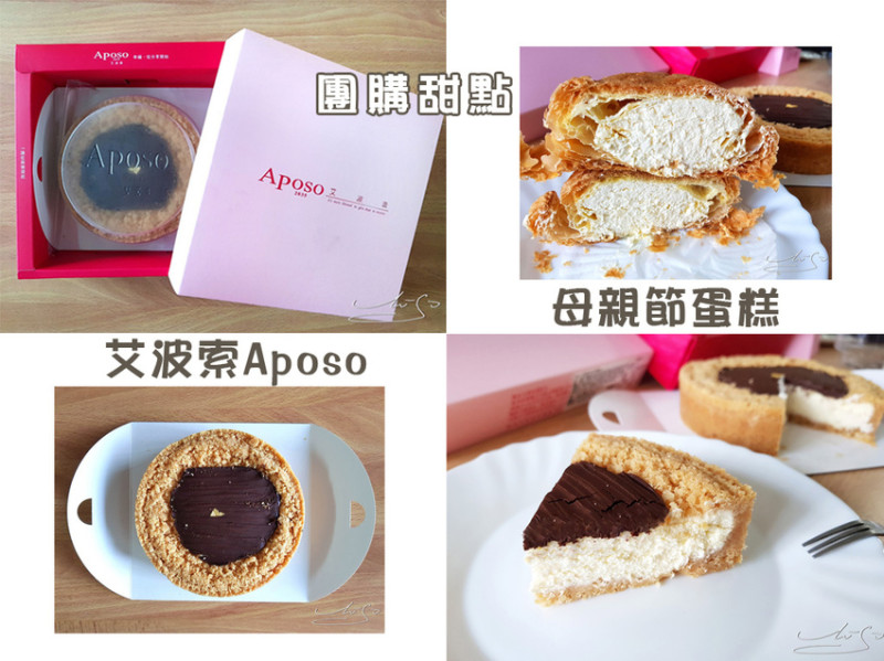 【艾波索Aposo】比利時巧克力乳酪 ➤ 雙料冠軍！72%頂級比利時巧克力苦甜滋味！母親節蛋糕推薦！辦公室團購甜點美食！