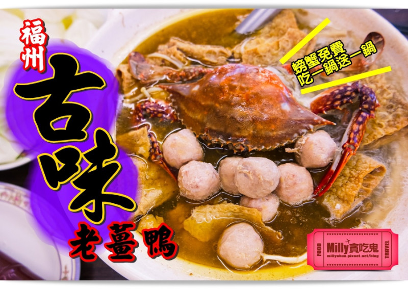 高雄鳥松║古味老薑鴨。新兵日記連長開的店！螃蟹免費送│全台第一家福州口味