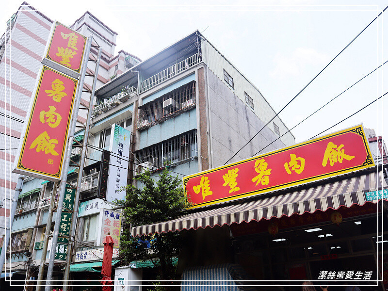 唯豐魯肉飯-新北三重/清爽滷汁~平價老字號小吃