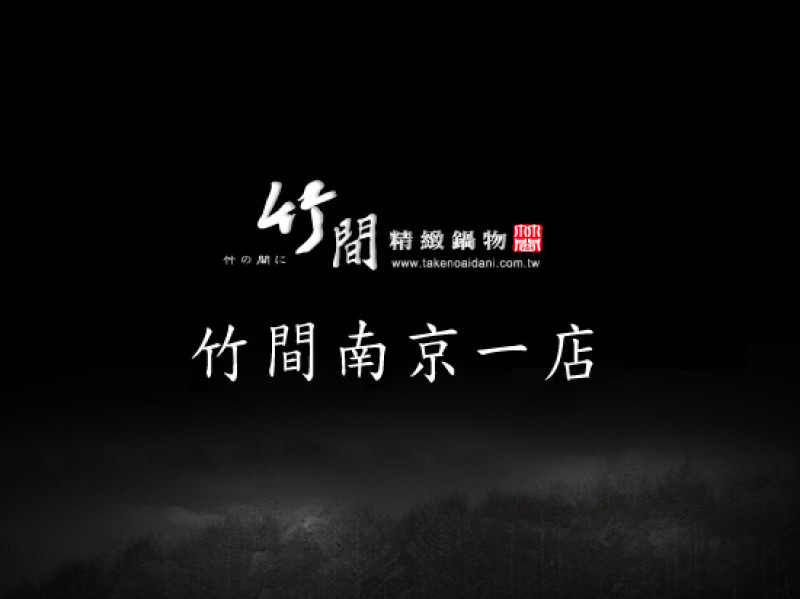 〈食記〉→竹間精緻鍋物─南京店‧好吃石頭火鍋│精緻實惠│近中山捷運站│《中山區》