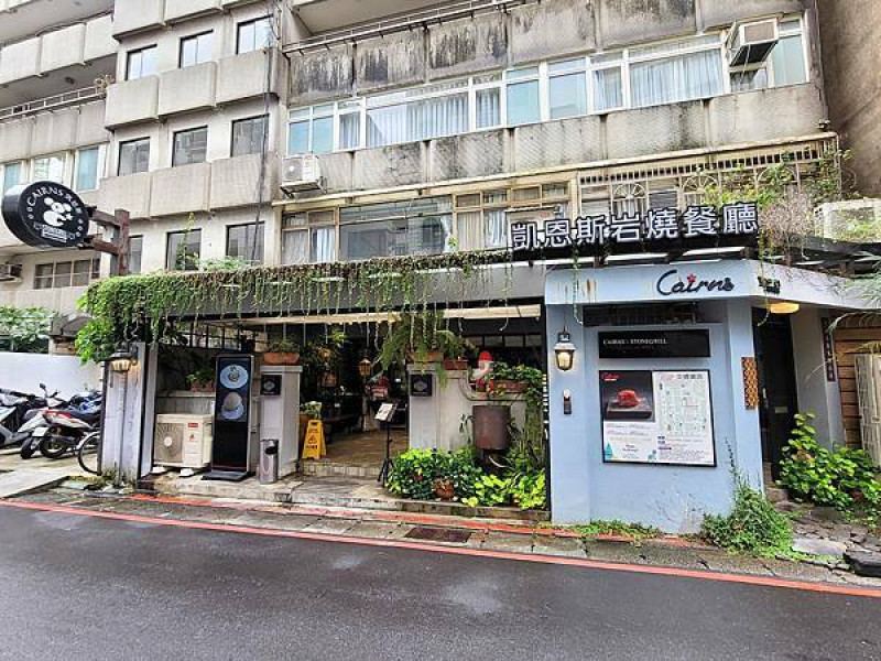 [ 台北美食 ]Cairns 凱恩斯岩燒餐廳-節慶慶祝首選！