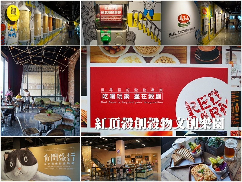 高雄左營│馬玉山食品-紅頂穀創穀物文創樂園。 結合文創x手作DIY體驗x觀光的最夯景點