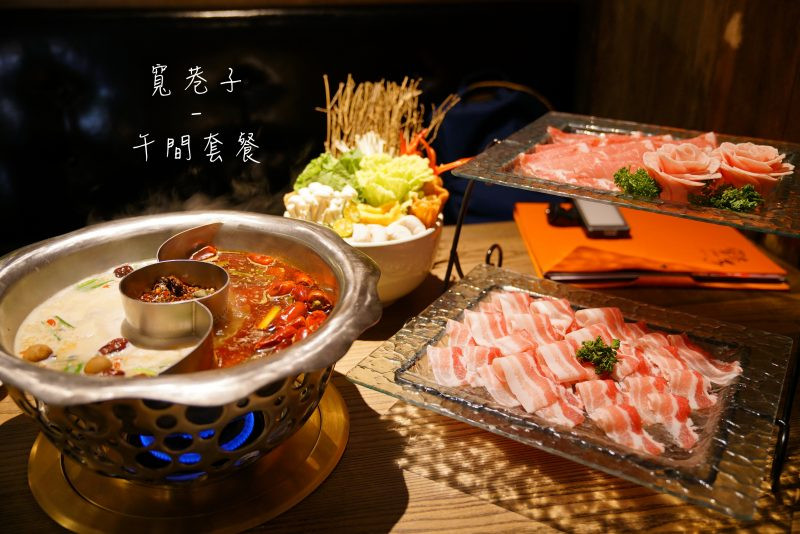 【台北火鍋】寬巷子午間套餐‧低調奢華的享受│麻辣鍋│台北火鍋│ - 小美叮叮-旅遊看世界