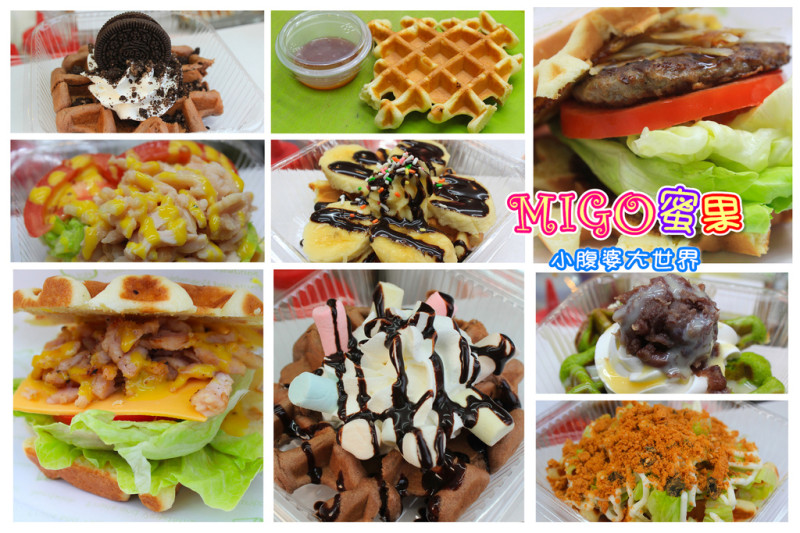 【員林美食】MIGO蜜果鬆餅，全台首推鬆餅漢堡，清爽可口，必點推薦。