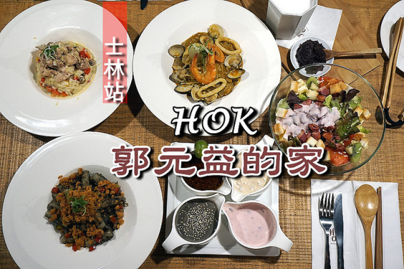 【士林站】HOK郭元益的家--從喜餅概念發展出無國界料理，首推"麻油雞奶油燉飯"！還有超多花樣甜點，融入傳統台式糕仔，創意又好吃！