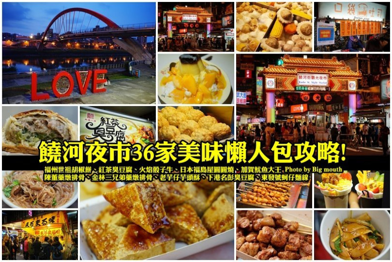 【台北】饒河夜市美食懶人包攻略‧36家美味整理!福州世祖胡椒餅、紅茶臭豆腐、巷口亭、圓圓燒、加賀魷魚大王、陳董藥燉排骨、金林三兄弟、老芋仔芋頭酥、東發號等美食!