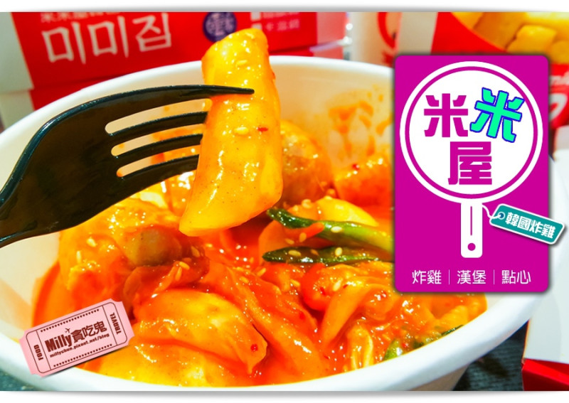 台南東區║米米屋韓國炸雞。辣炒年糕x台南虱目魚丸~獨家必吃│南紡夢時代必吃美食推薦│台南韓式炸雞推薦