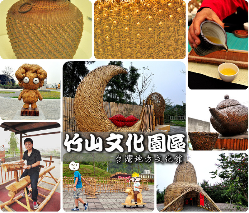 【南投】竹山文化園區，竹山順遊景點竹夢山城。回味童年竹製童玩，認識台灣竹文化