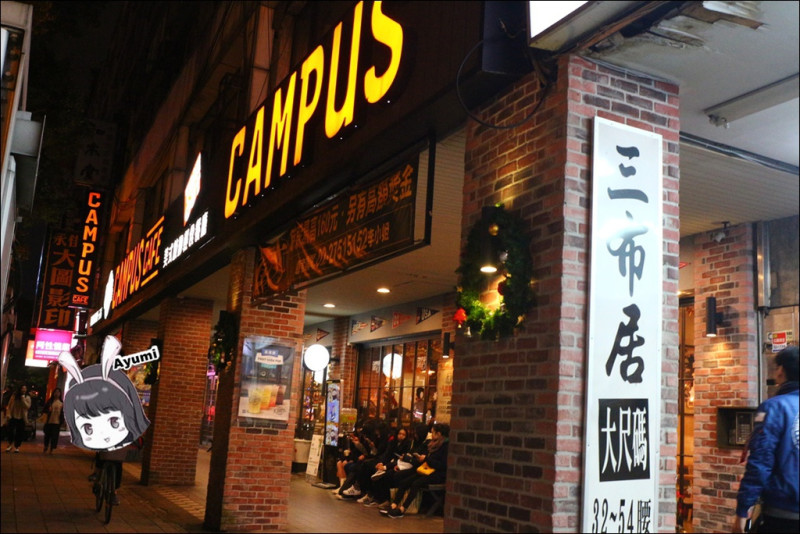 『體驗團』►台北大安區◄深受學生以及藝人喜愛的美式風格餐廳之CAMPUS CAFE-忠孝店        
      