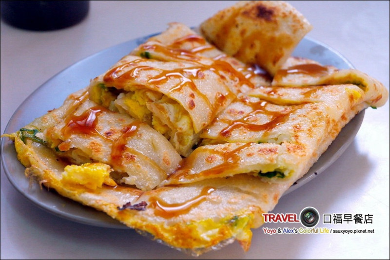 【淡水】口福早餐店 ~ 手工現桿麵皮 雙蛋蛋餅好好味~