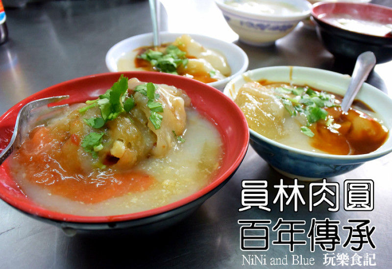 【彰化員林】正宗員林肉圓~傳承百年肉圓店.立足員林100年!!(多家電視台報導過)