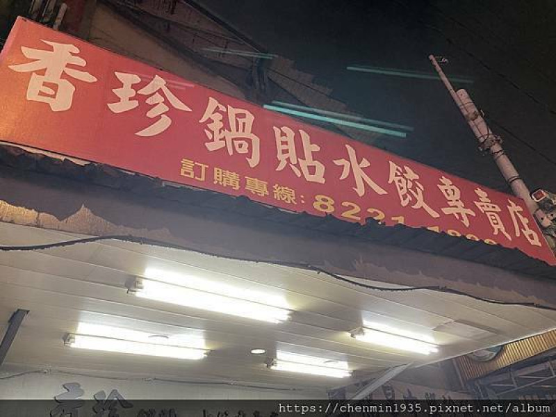 新北市中和區-香珍鍋貼