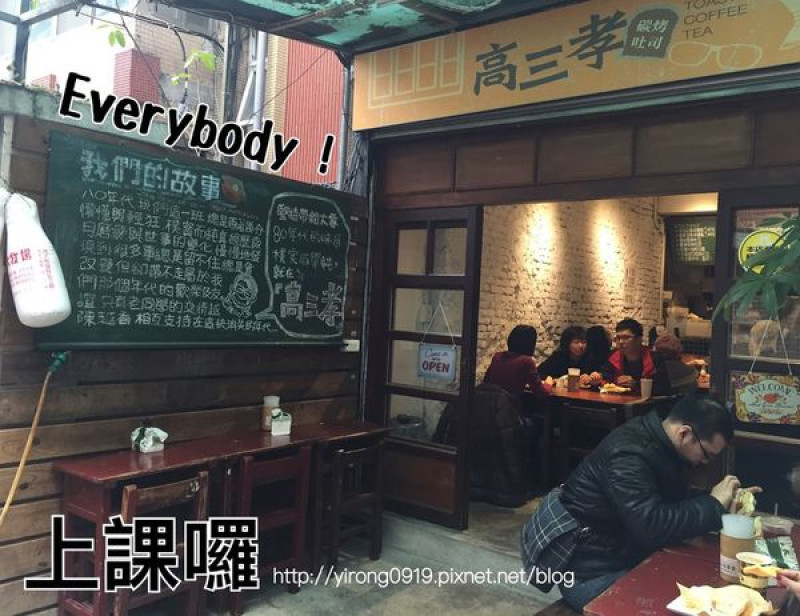 【台北食記】高三孝碳烤土司，同學們一起開吃囉！/早午餐