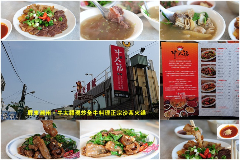 屏東潮州。牛肉福同源老店牛大福全牛料理