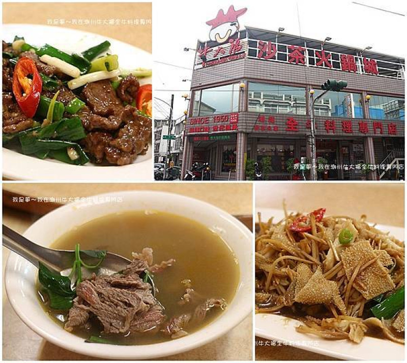 『屏東。牛大福全牛料理專門店』～潮州老店／溫體牛