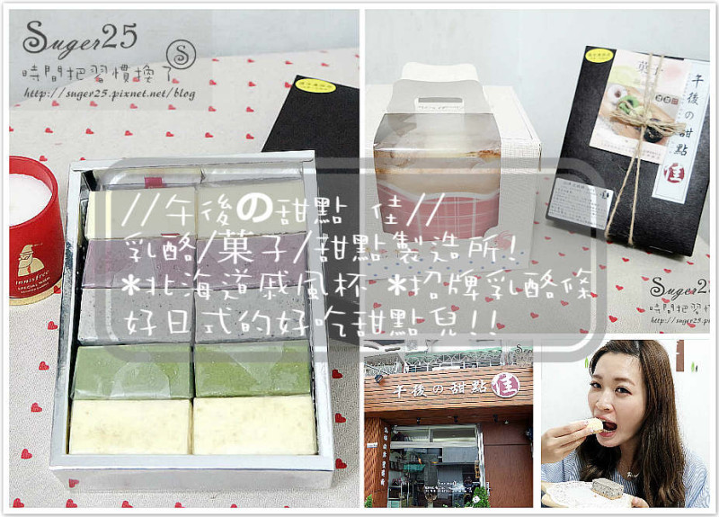 [團購美食]//午後の甜點 佳//乳酪/菓子/甜點製造所!*北海道戚風杯*招牌乳酪條 好日式的好吃甜點兒!!