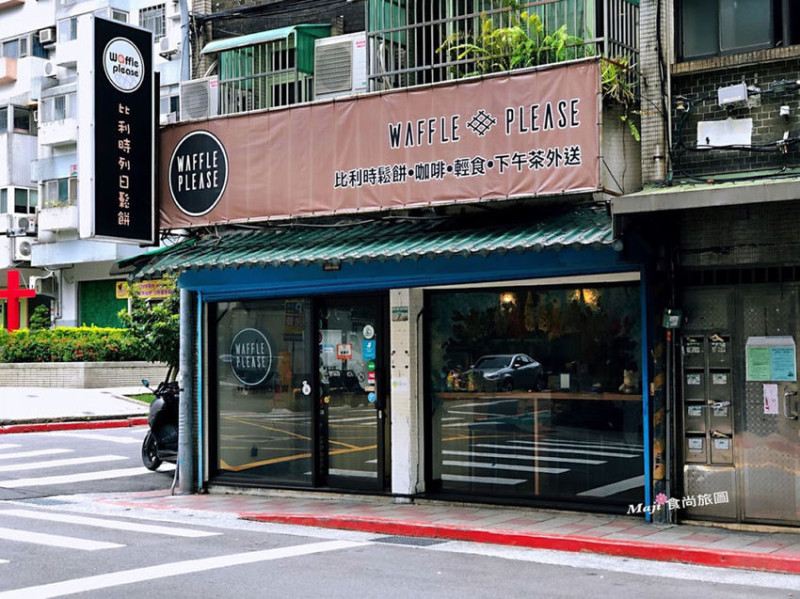【台北-內湖區】 比利時列日鬆餅   Waffle Please  女生最愛的平價幸福甜點 不限時免費WIFI提供插座 港墘捷運站美食